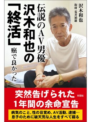 cover image of 伝説のAV男優　沢木和也の「終活」　癌で良かった